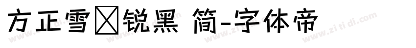 方正雪炜锐黑 简字体转换